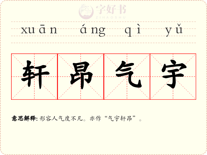 轩昂气宇