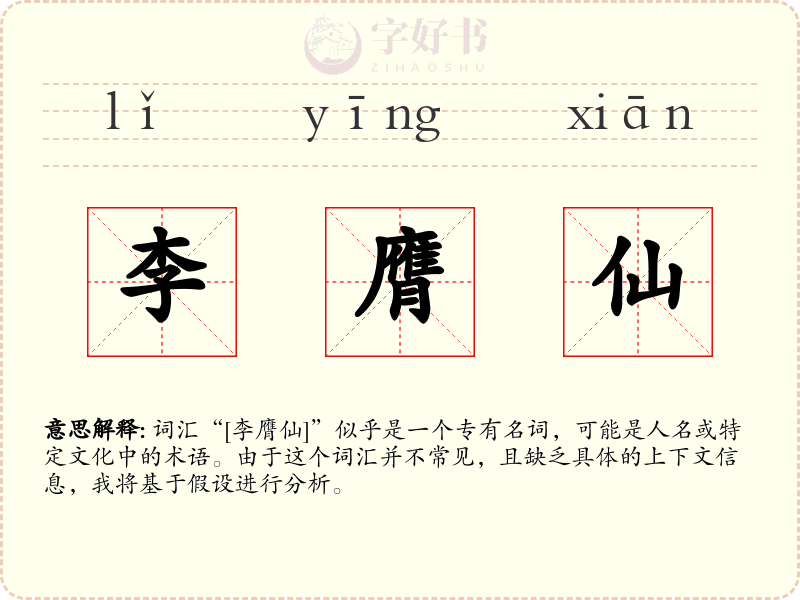李膺仙
