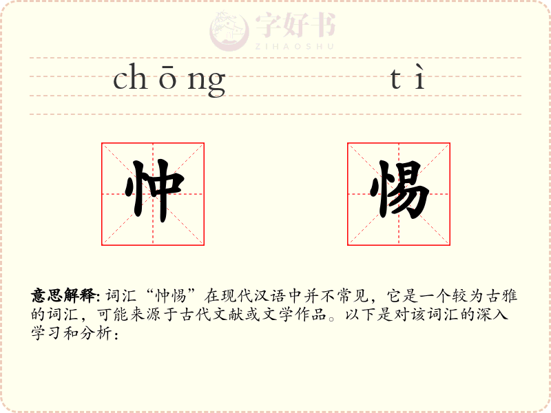 忡惕