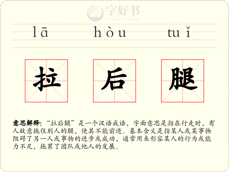 拉后腿