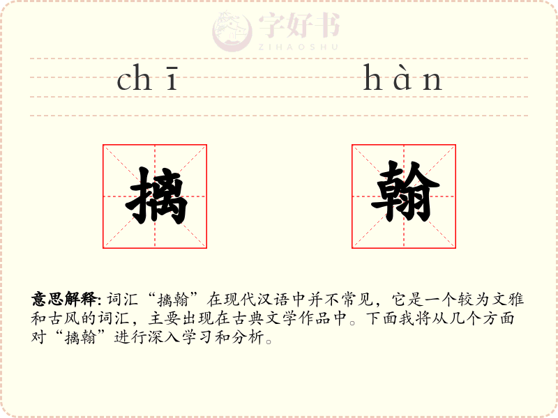 摛翰