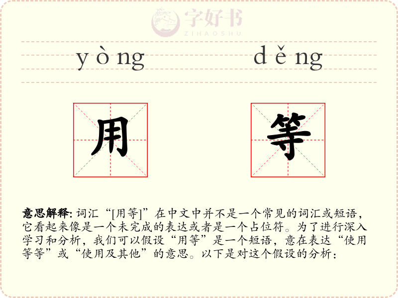 用等