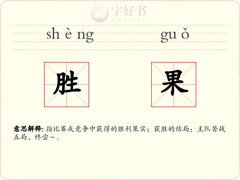 胜果