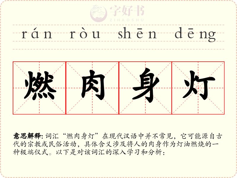 燃肉身灯