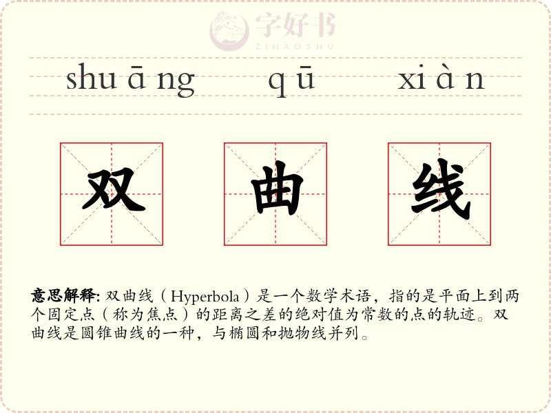 双曲线