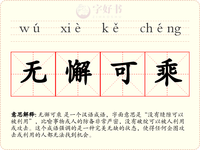 无懈可乘