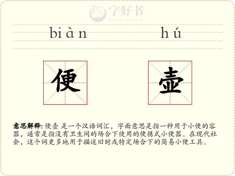 便壶