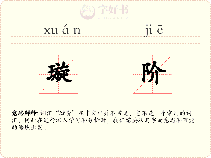 璇阶