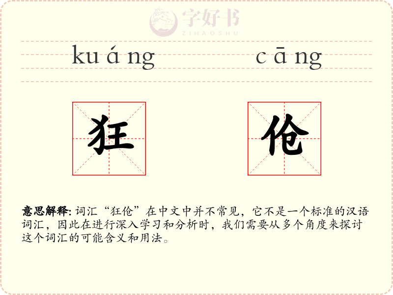 狂伧