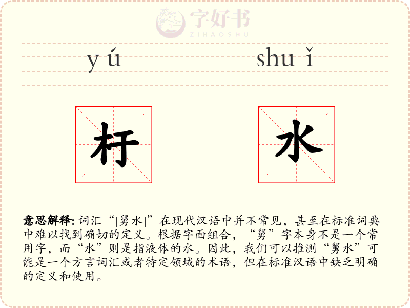 杅水