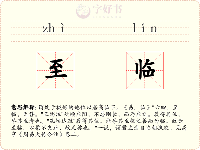 至临