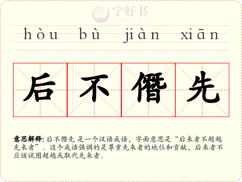 后不僭先