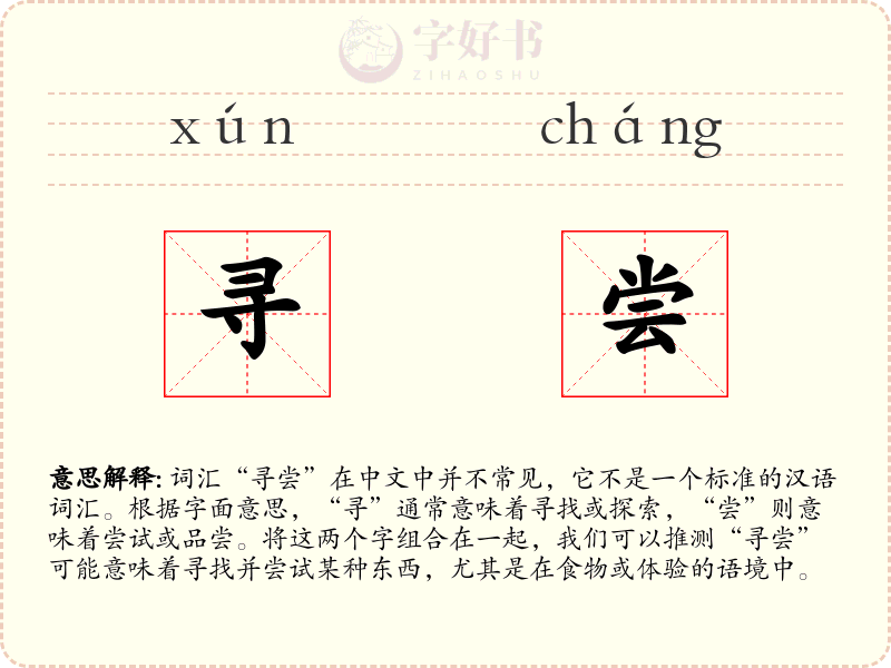 寻尝