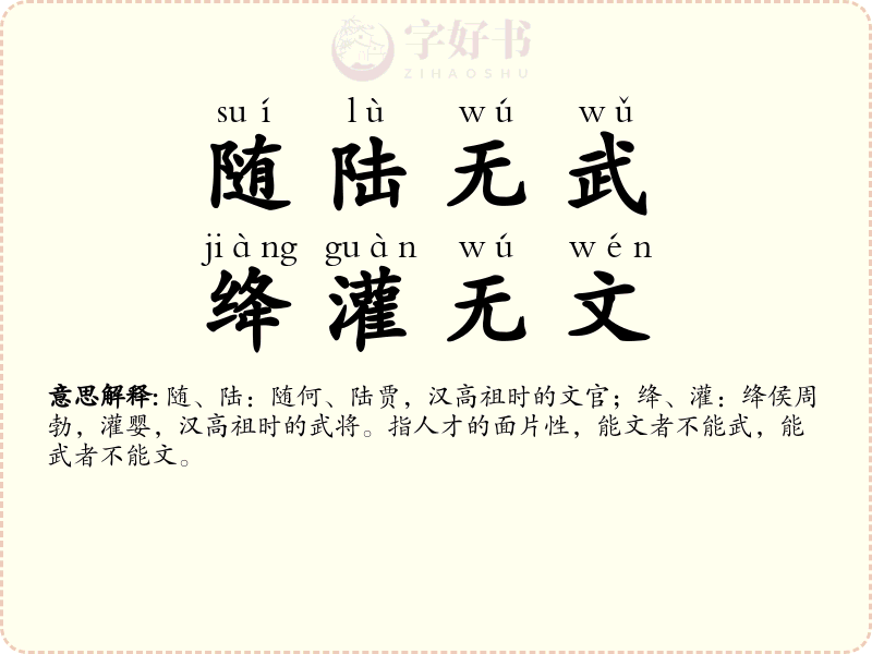 随陆无武，绛灌无文