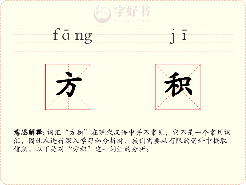 方积