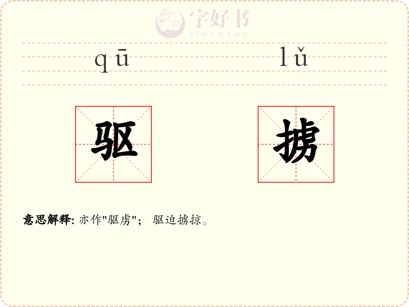 驱掳