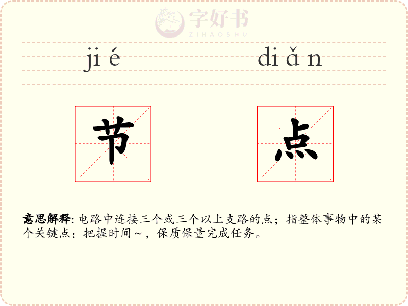 节点