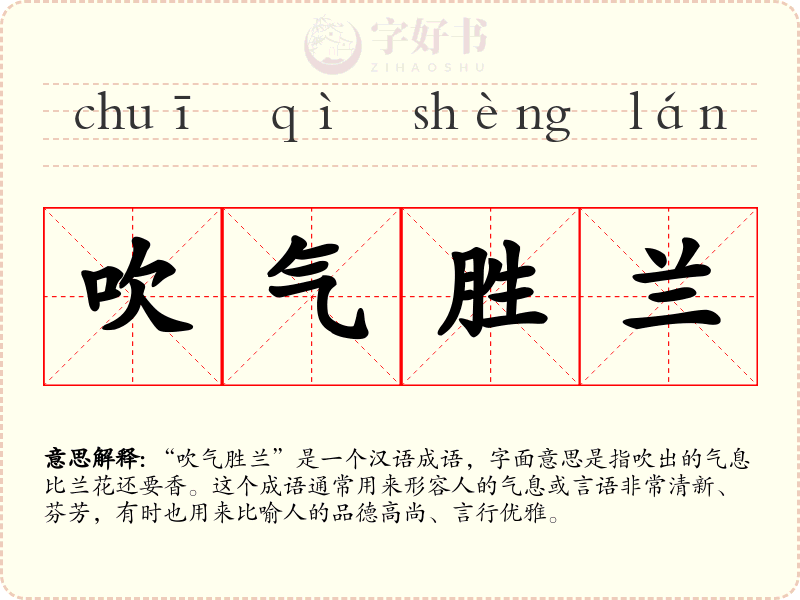 吹气胜兰