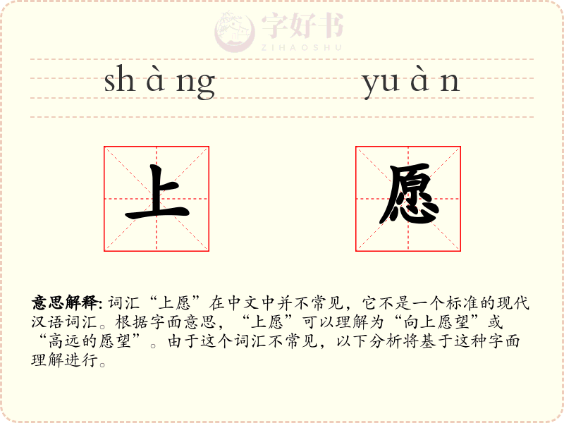上愿