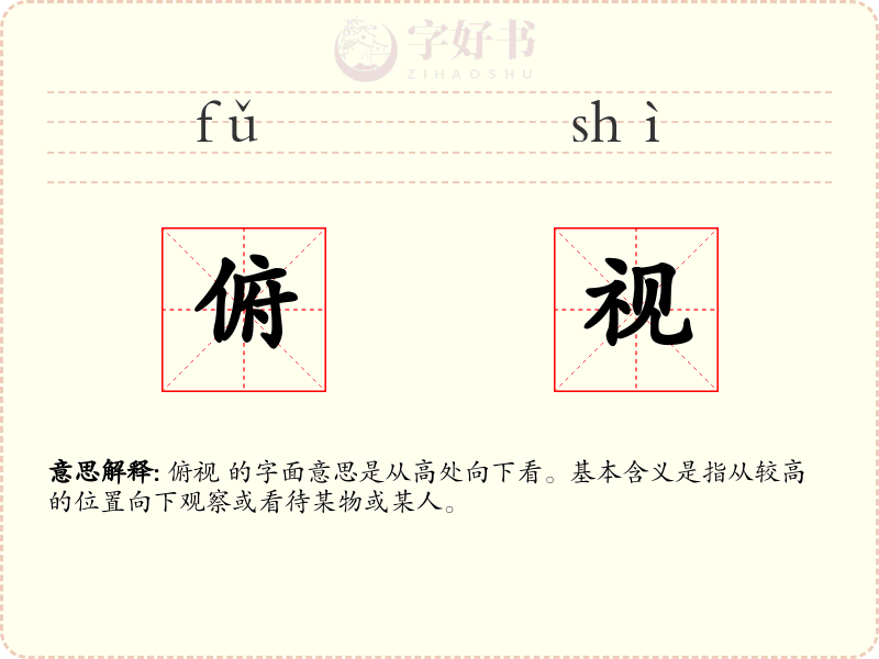 俯视