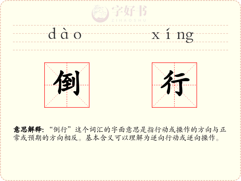 倒行