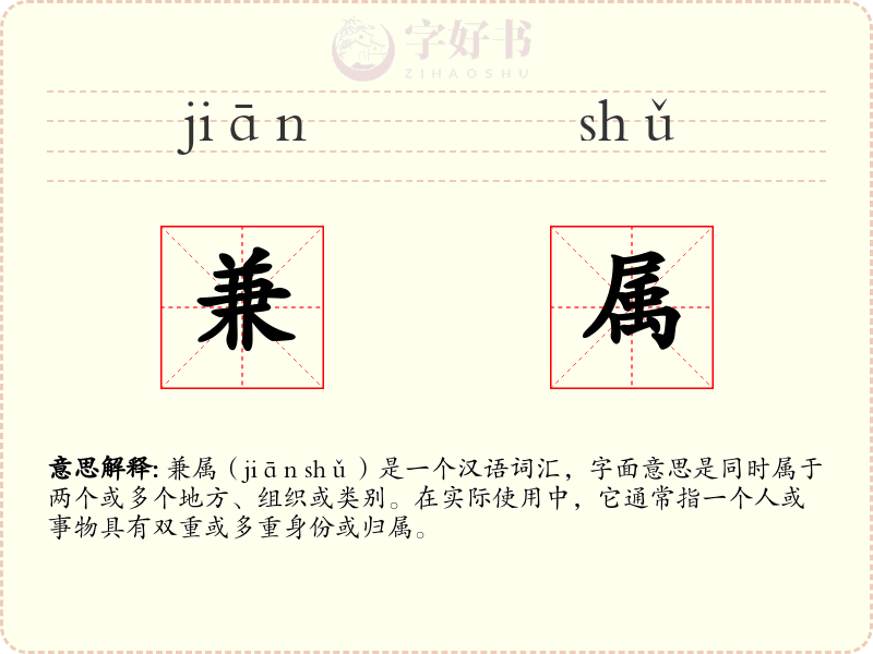 兼属