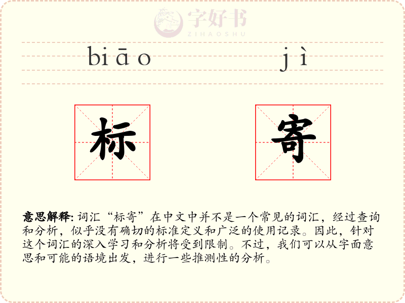 标寄