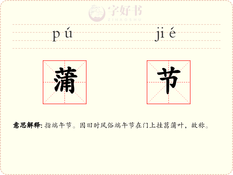 蒲节