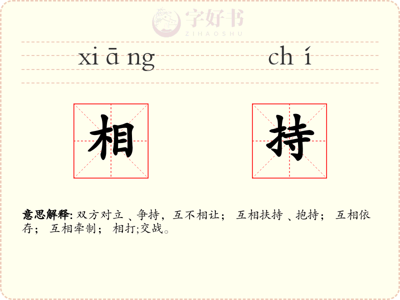 相持
