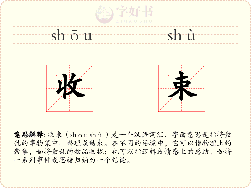 收束