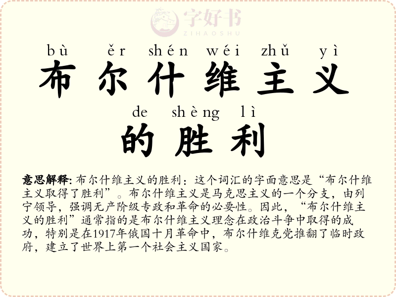 布尔什维主义的胜利