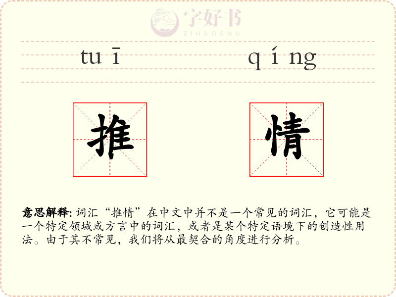 推情