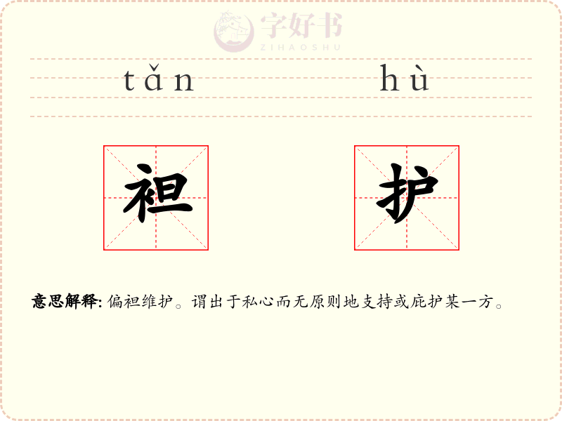 袒护