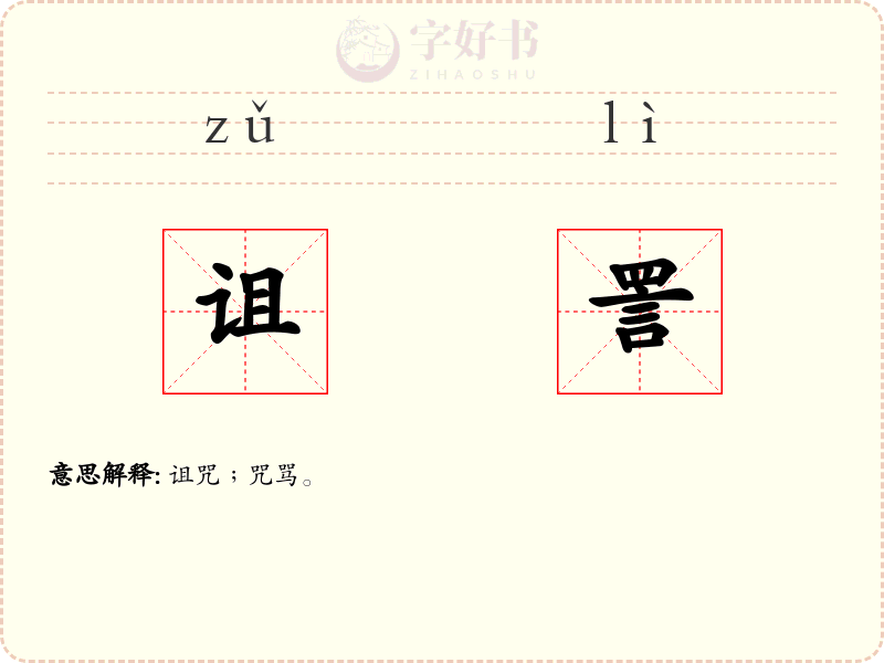 诅詈