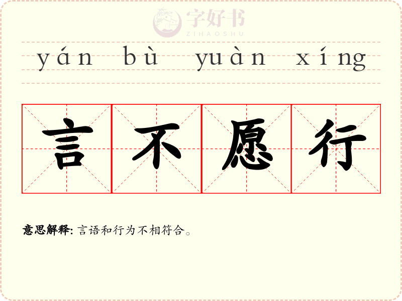言不愿行