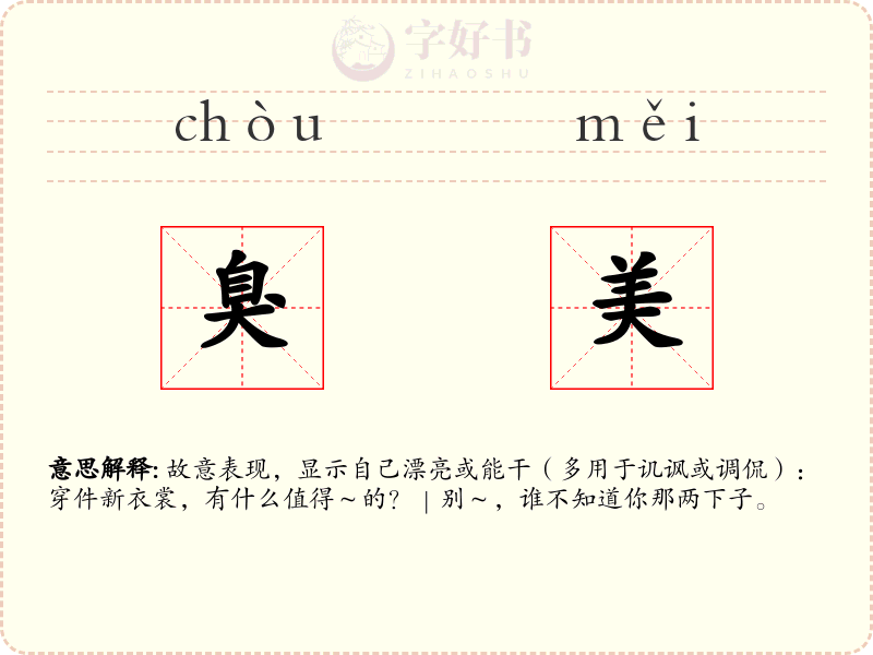 臭美