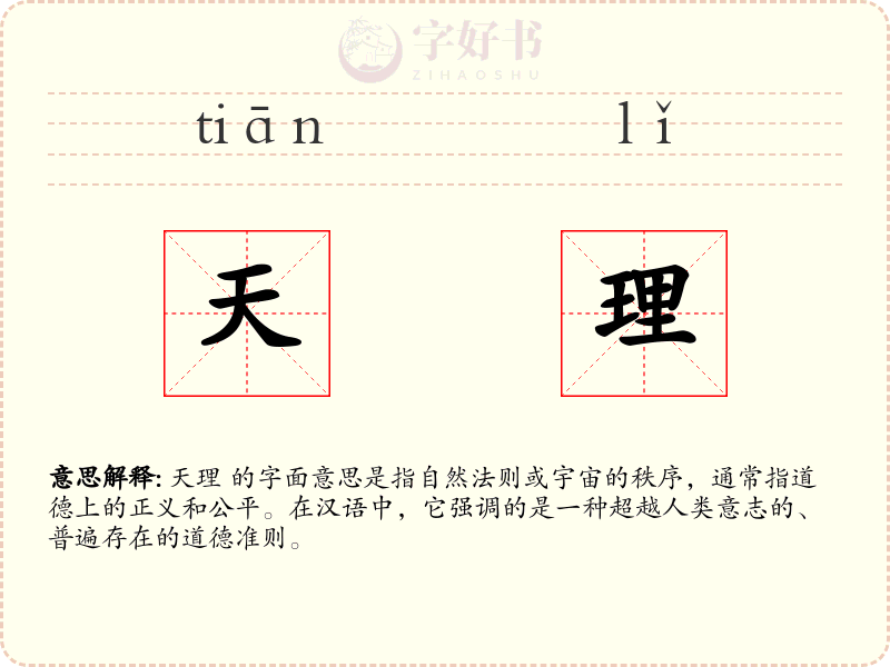 天理
