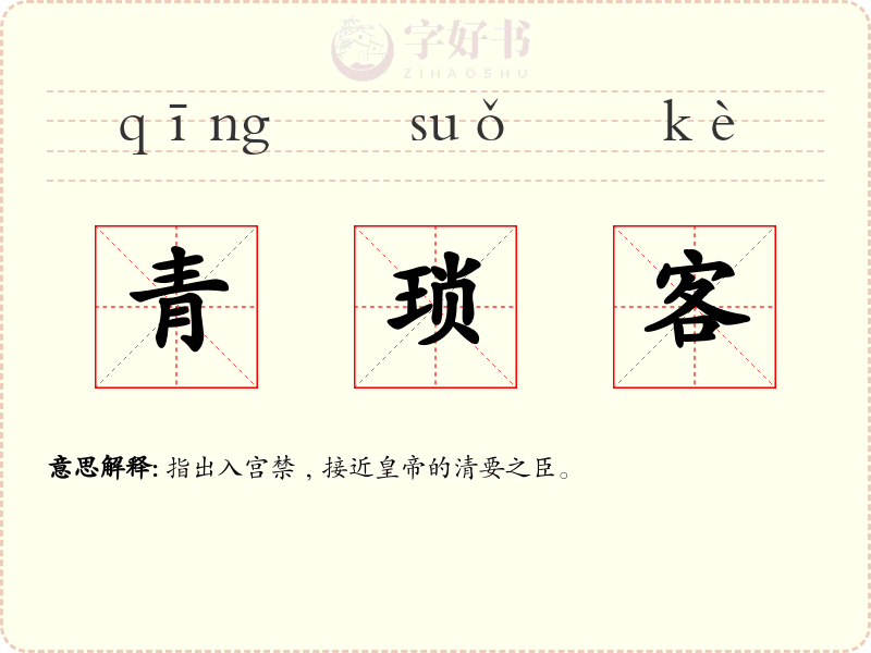 青琐客