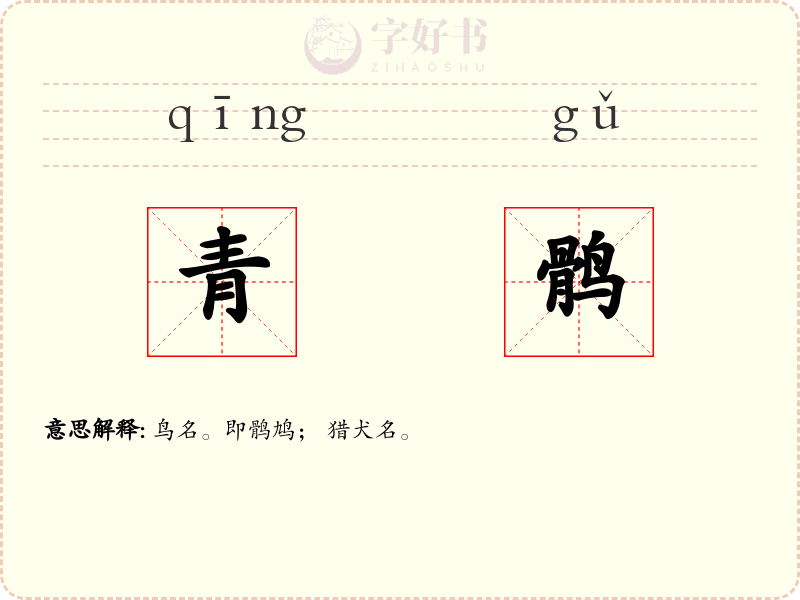 青鹘