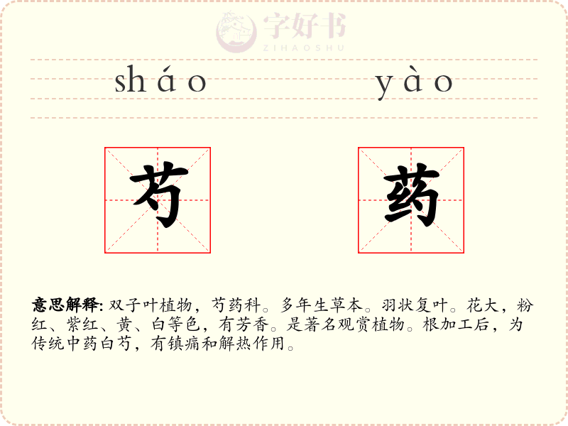 芍药