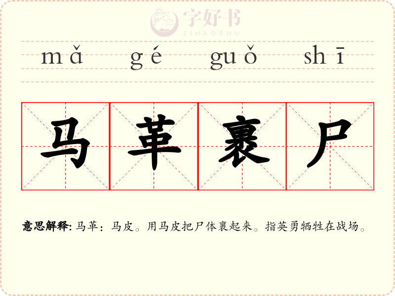 马革裹尸