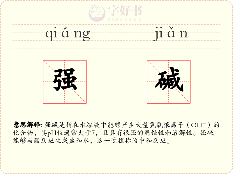 强碱