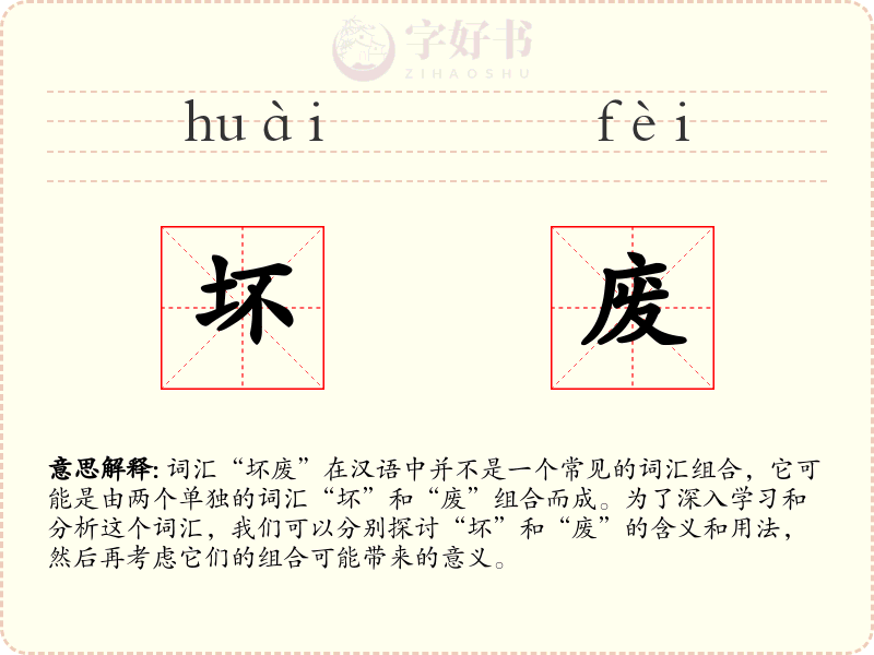 坏废