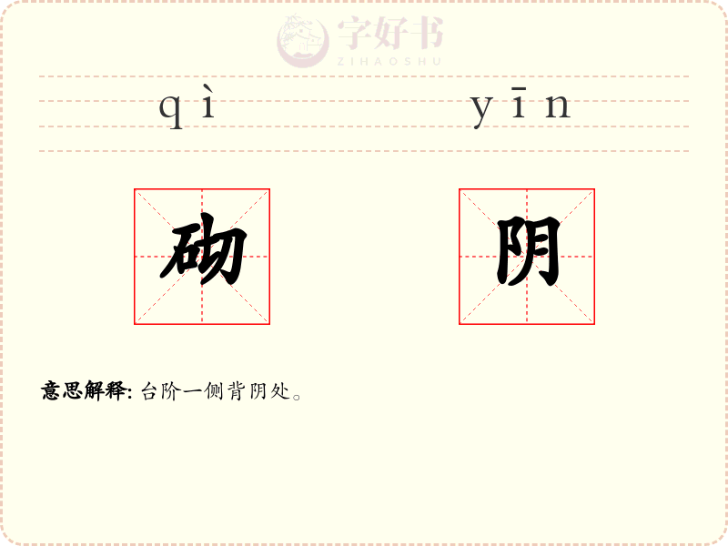 砌阴