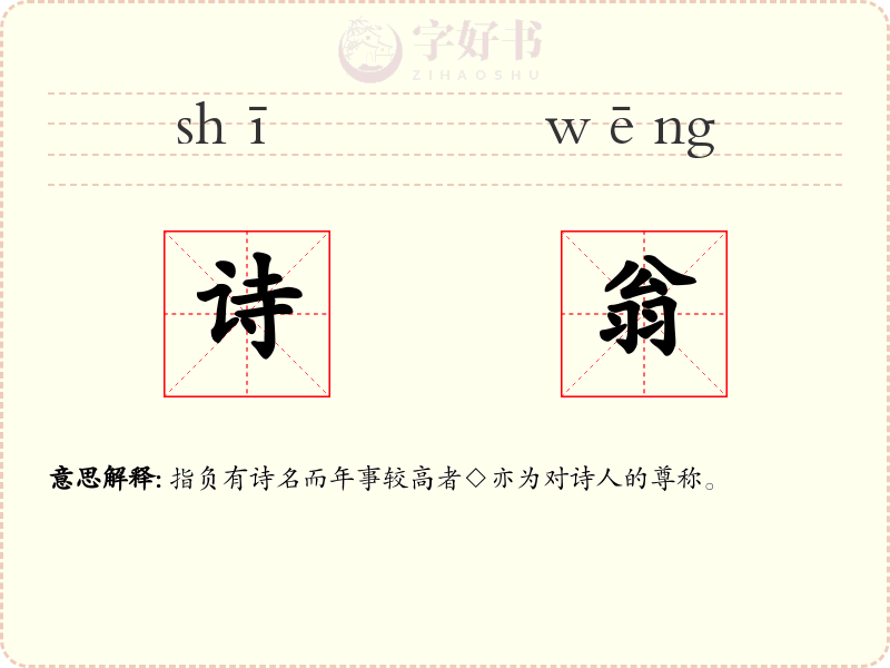 诗翁