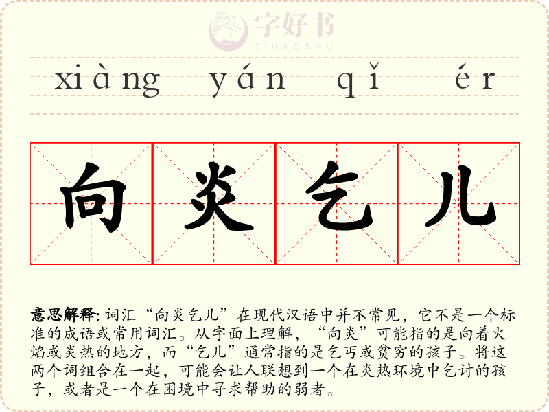 向炎乞儿