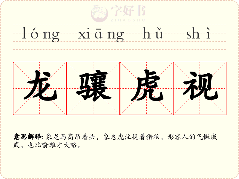 龙骧虎视