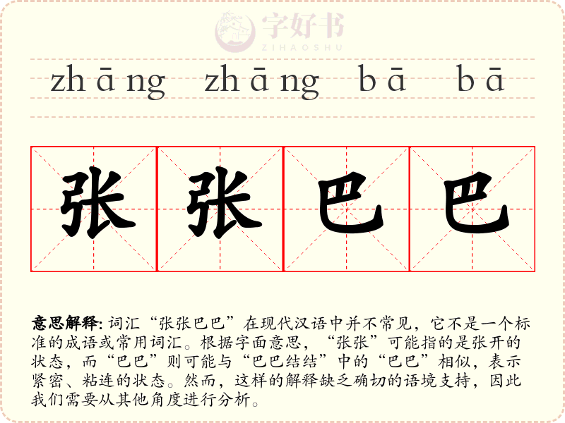 张张巴巴