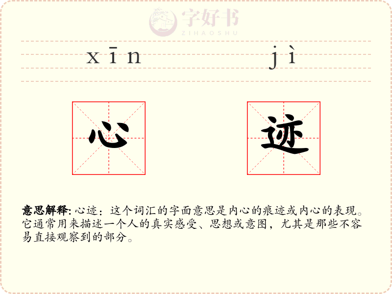 心迹