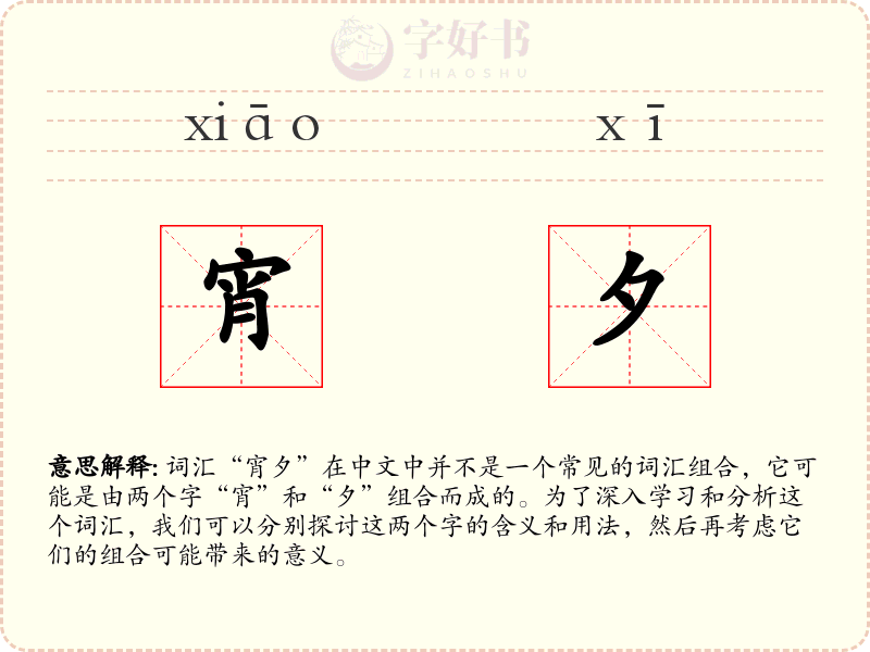 宵夕